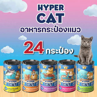 อาหารแมว Hyper Cat 400g สูตรเพิ่มวิตามิน ใยอาหาร 5รสชาติ ยกลัง 24กระป๋อง