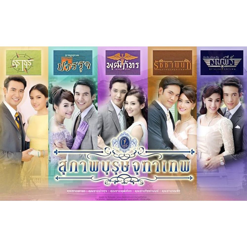 ละครไทย สุภาพบุรุษจุฑาเทพ (รวม 5 คู่) คุณชายธราธร/คุณชายปวรรุจ/คุณชายพุฒิภัทร/คุณชายรัชชานนท์ /คุณชายรณพีร์
