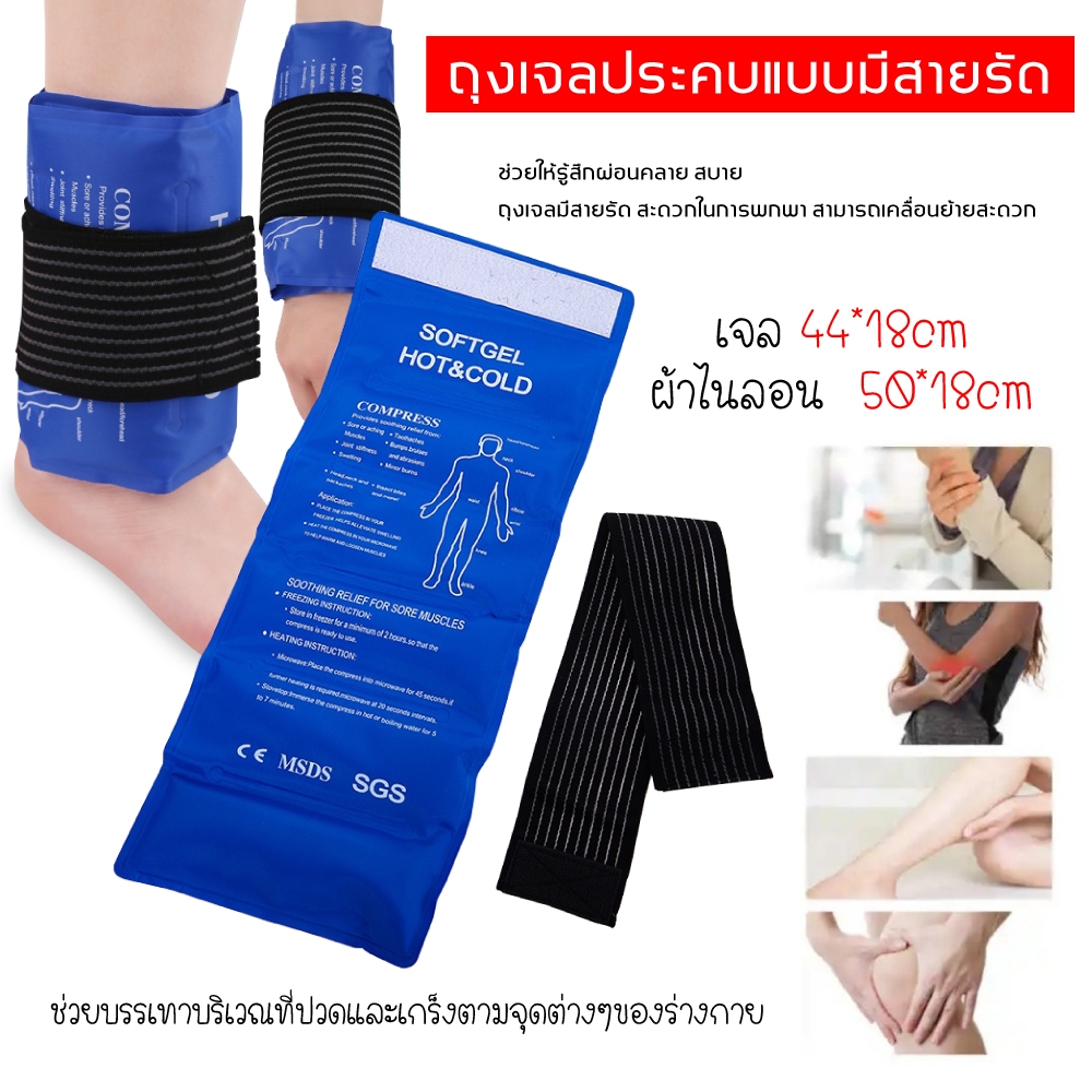 ถุงเจลประคบร้อนเย็นแบบยาว พร้อมเข็มขัดรัด ถุงประคบ Hot/Cold Pack พร้อมที่คาด