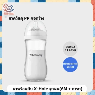 YAHABABY ขวดนมเด็ก ปลอด BPA ป้องกันสำลัก วัสดุPP ขวดนม เลียนแบบนมแม่ป้องกันท้องอืด 5ออนซ์ 11ออนซ์ ขวดนมคอกว้าง
