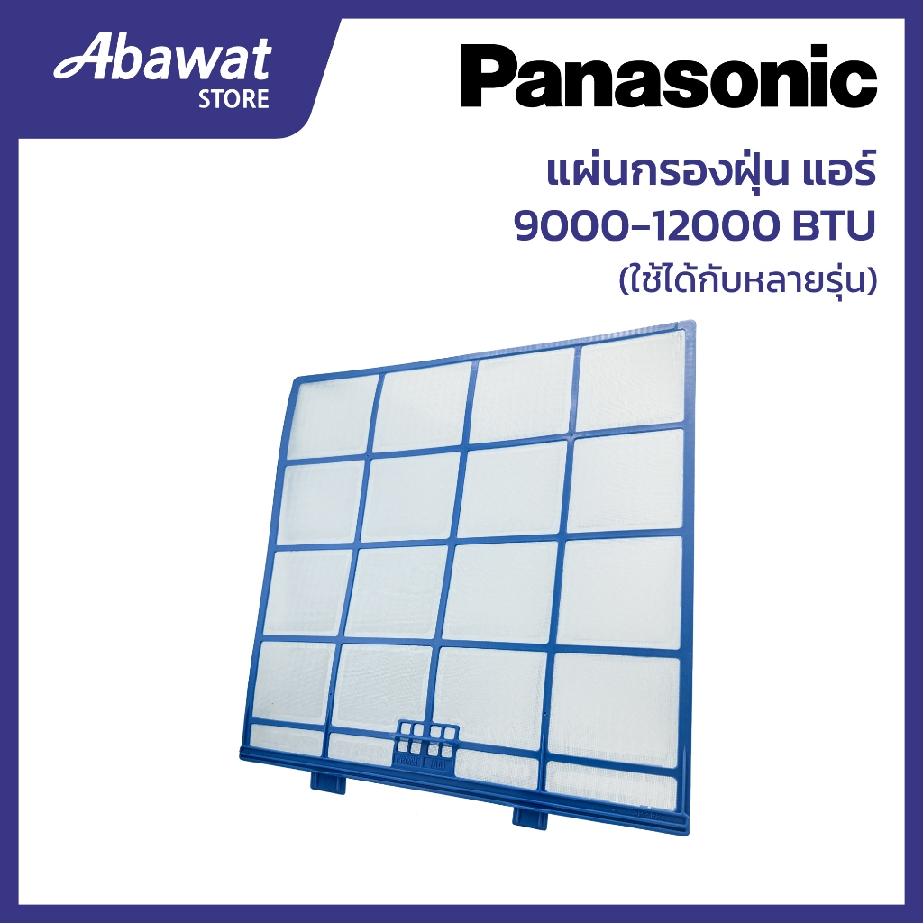 แผ่นกรองฝุ่น สำหรับแอร์ PANASONIC  9000-12000 BTU (ACXD00-02810)