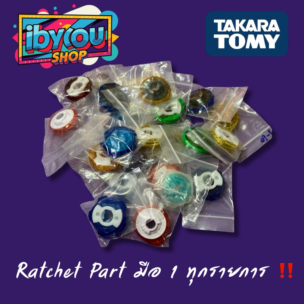 (ชิ้นส่วนเบเบลดพร้อมส่ง) Ratchet Part of Beyblade x TakaraTomy ของแท้ 100%