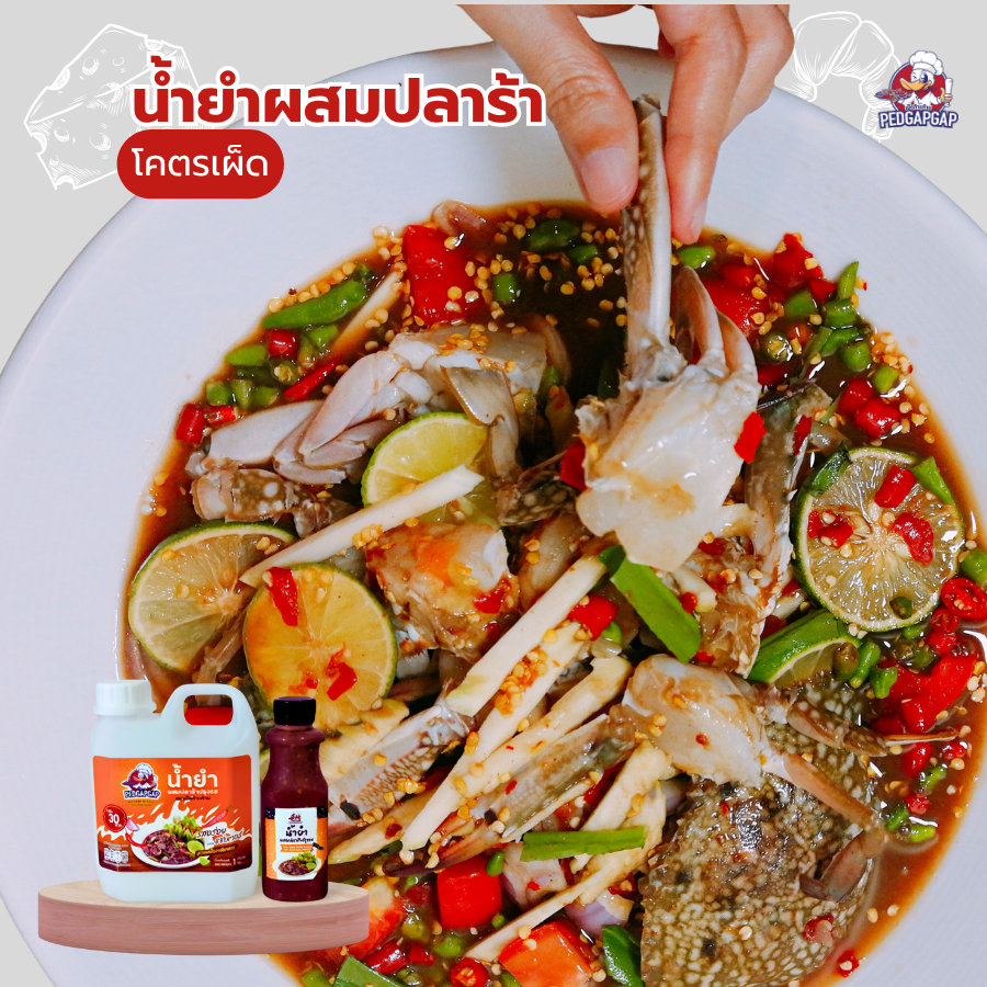 น้ำยำปลาร้าสำเร็จรูป เป็ดก้าบก้าบ | 3 สูตร ไม่เผ็ด/เผ็ดกลาง/โคตรเผ็ด แซ่บนัว หอมปลาร้า | พร้อมใช้