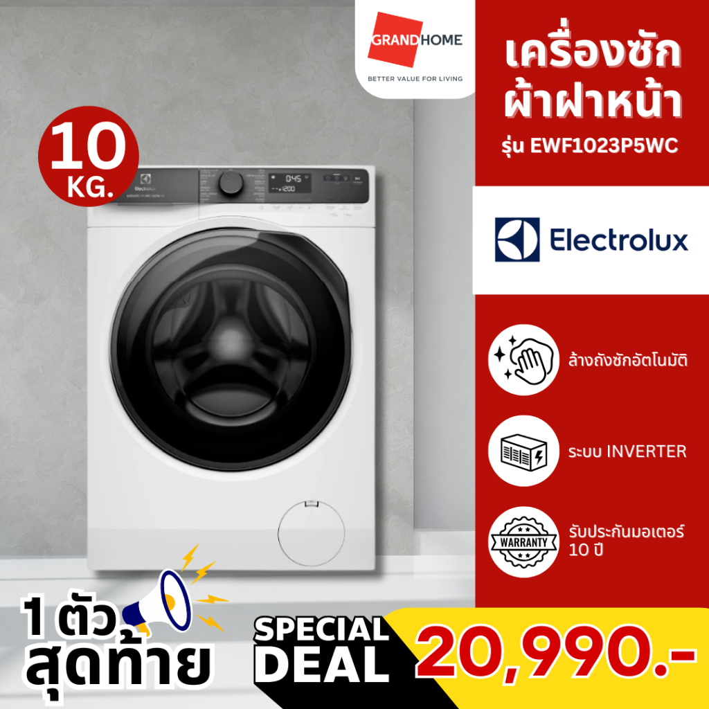 [ตัวสุดท้าย] ELECTROLUX UltimateCare 500 เครื่องซักผ้า ฝาหน้า EWF1023P5WC 10 KG Inverter + ฐานรอง ปร