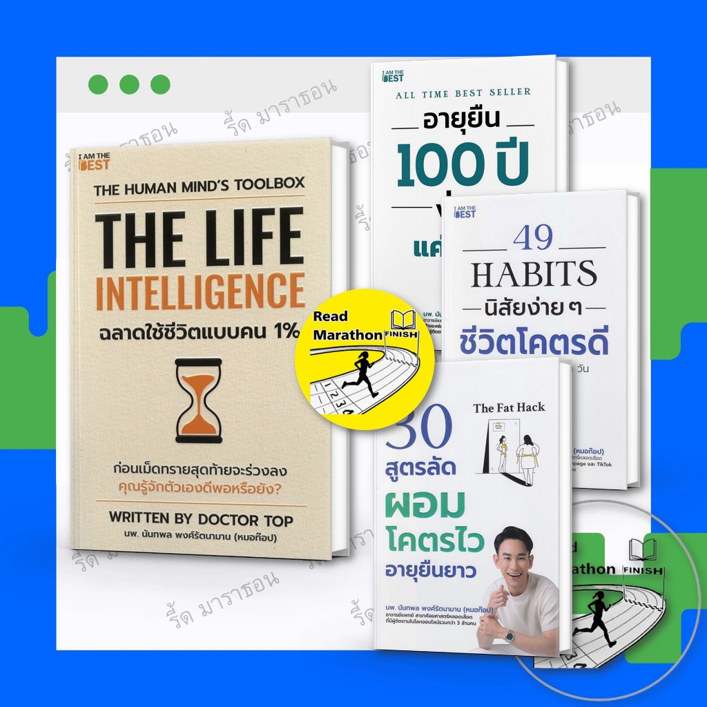 หนังสือ อายุยืน 100 ปี ,49 Habits ,30 สูตรลัดผอมโคตรไว The Life Intelligence (หมอท๊อป) #readmarathon