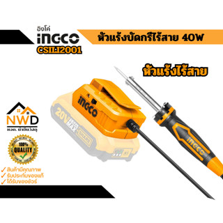 หัวแรังบัดกรี(ใช้กับแบตเอตรี่ไร้สาย20V) 40W INGCO#CSILI2001