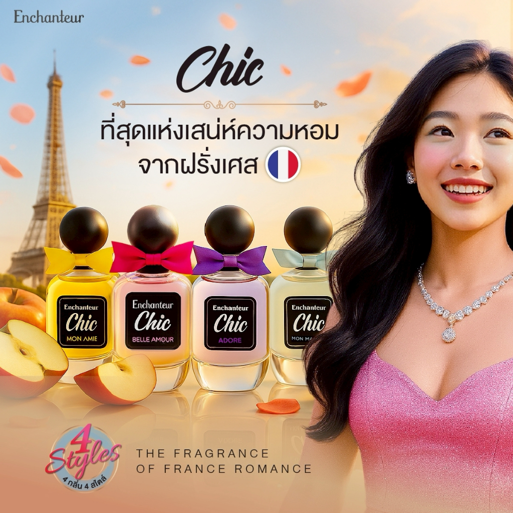 ใหม่แกะกล่อง! Enchanteur Chic EDT Size 50 ml เอนแชนเทอร์ชิค น้ำหอม EDT ขนาด 50 มล. (หอมติดทน, หอมลูก