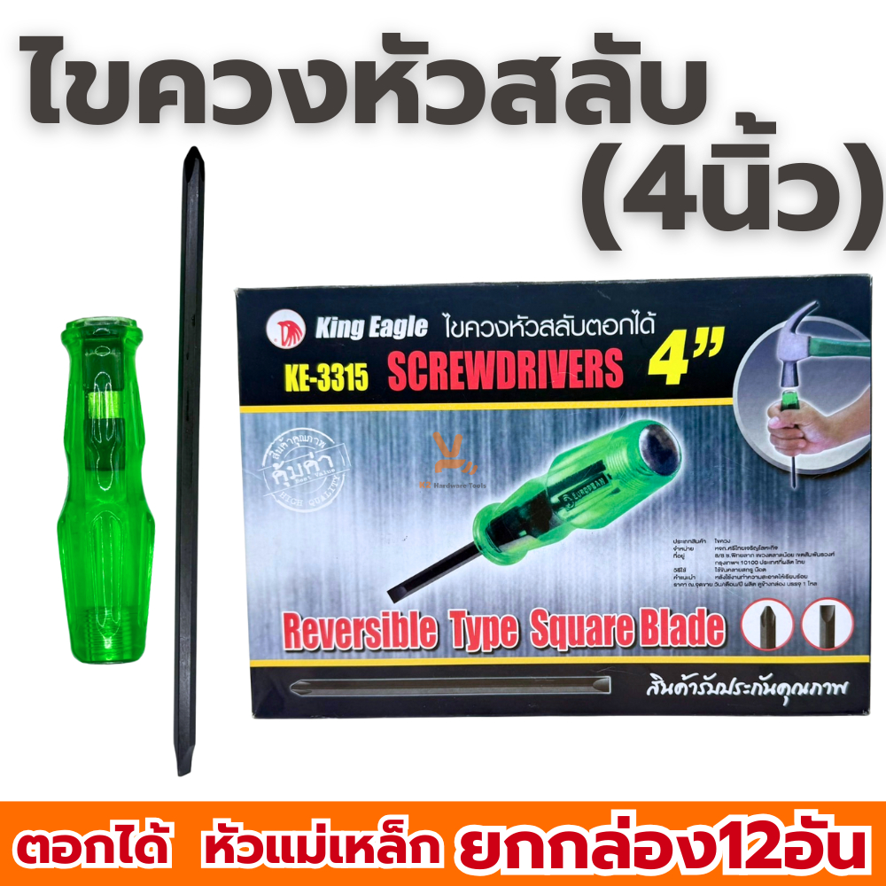 ไขควงสลับ ตอกได้ หัวแม่เหล็ก 4นิ้ว King Eagle KE-3315 (ยกกล่อง 12อัน) ปากแฉก ปากแบน ไขควง