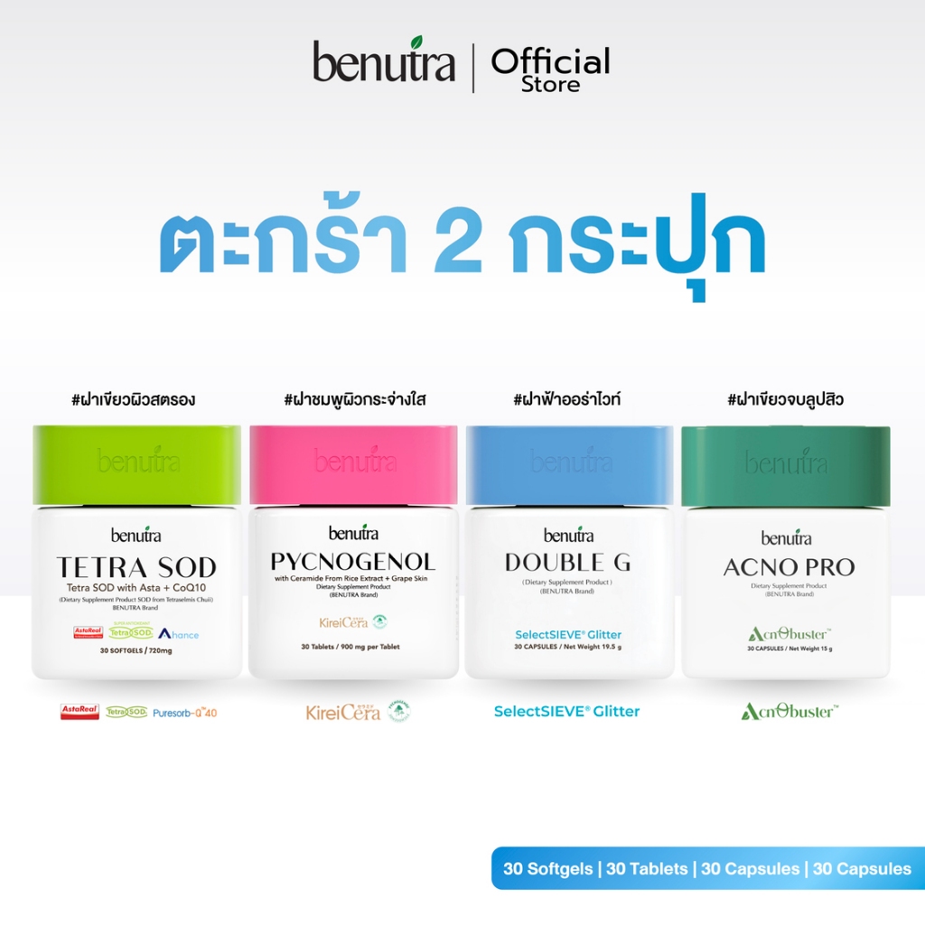 (สูตรเคลียร์สิว 2 กระปุก) Benutra Acno Pro + TetraSOD เตตระเอสโอดี + Pycnogeonol พิกโนจีนอล + Double G ดับเบิล