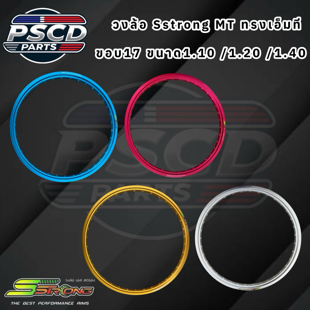 วงล้อ Sstrong ทรงเอ็มที MT ขนาด 1.10 /1.20 /1.40 ขอบ 17 มีหลายสีให้เลือก