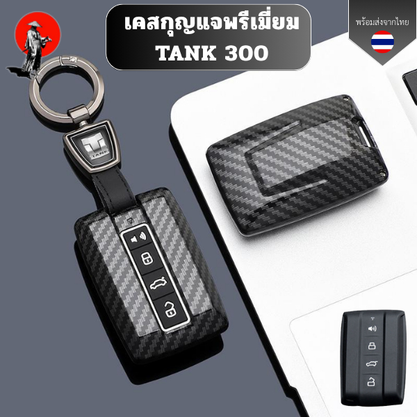 เคสกุญแจเคฟล่าพรีเมี่ยม  Tank 300 GWM พวงกุญแจรถยนต์ กันรอย กันน้ำ วัสดุ ABS ห่วงโลโก้