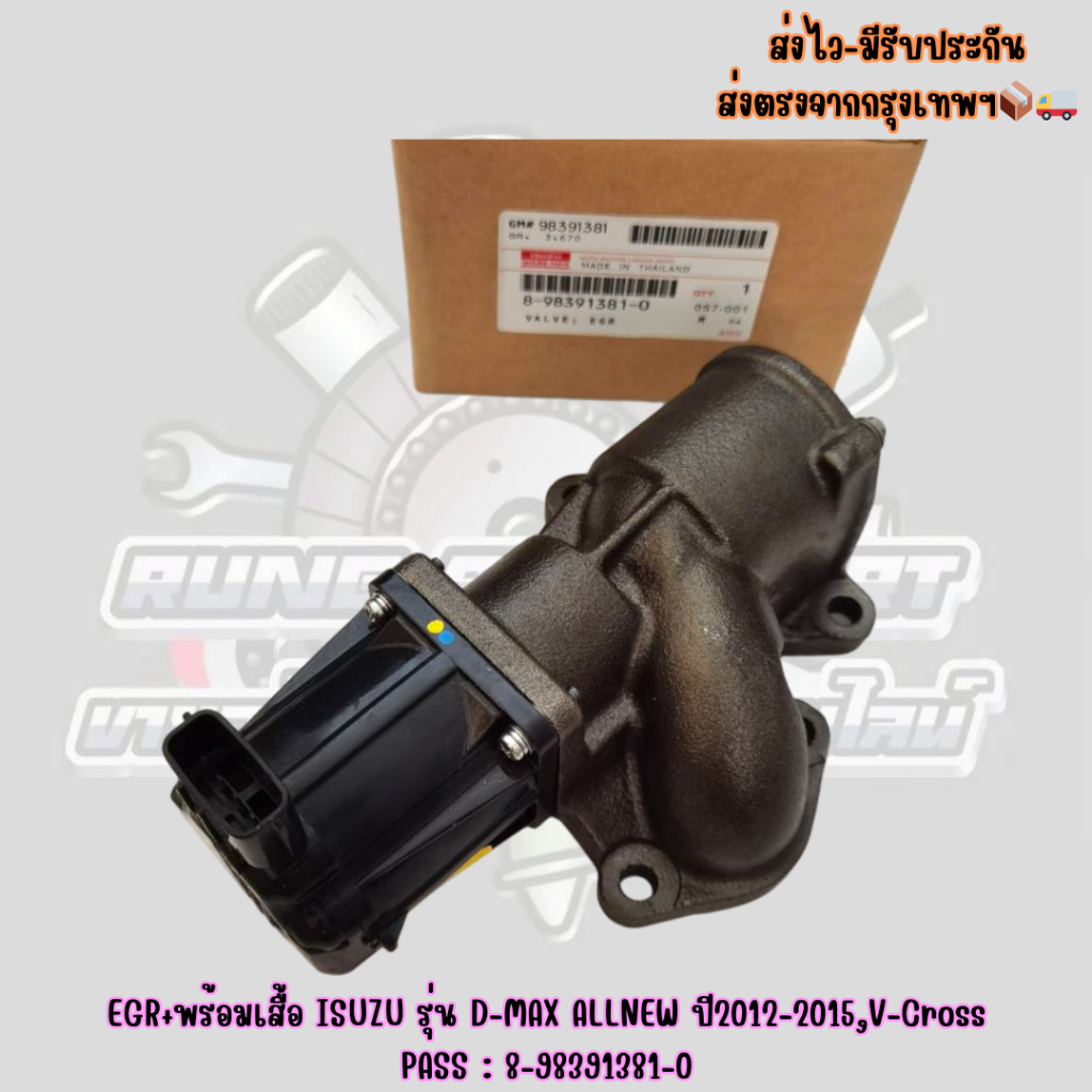 EGR+พร้อมเสื้อ​ ISUZU​ รุ่น​ D-MAX ALL​NEW ปี2012​-2015​,V-Cros​s PASS : 8-98391381-0