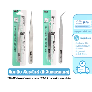 MaAnt แหนบหยิบจับชิ้นงาน TS-12 ตรง / TS-15 โค้ง แหนบสแตนเลส งานอิเลคทรอนิค คีบเมล็ดพืช คีบเพชรพลอย