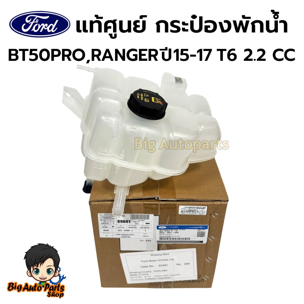 แท้ศูนย์ กระป้องพักน้ำ หม้อน้ำ ฟอร์ด เรนเจอร์ Ford Ranger T6 2012-2018 / Mazda BT50-PRO ของแท้JB3Z-8