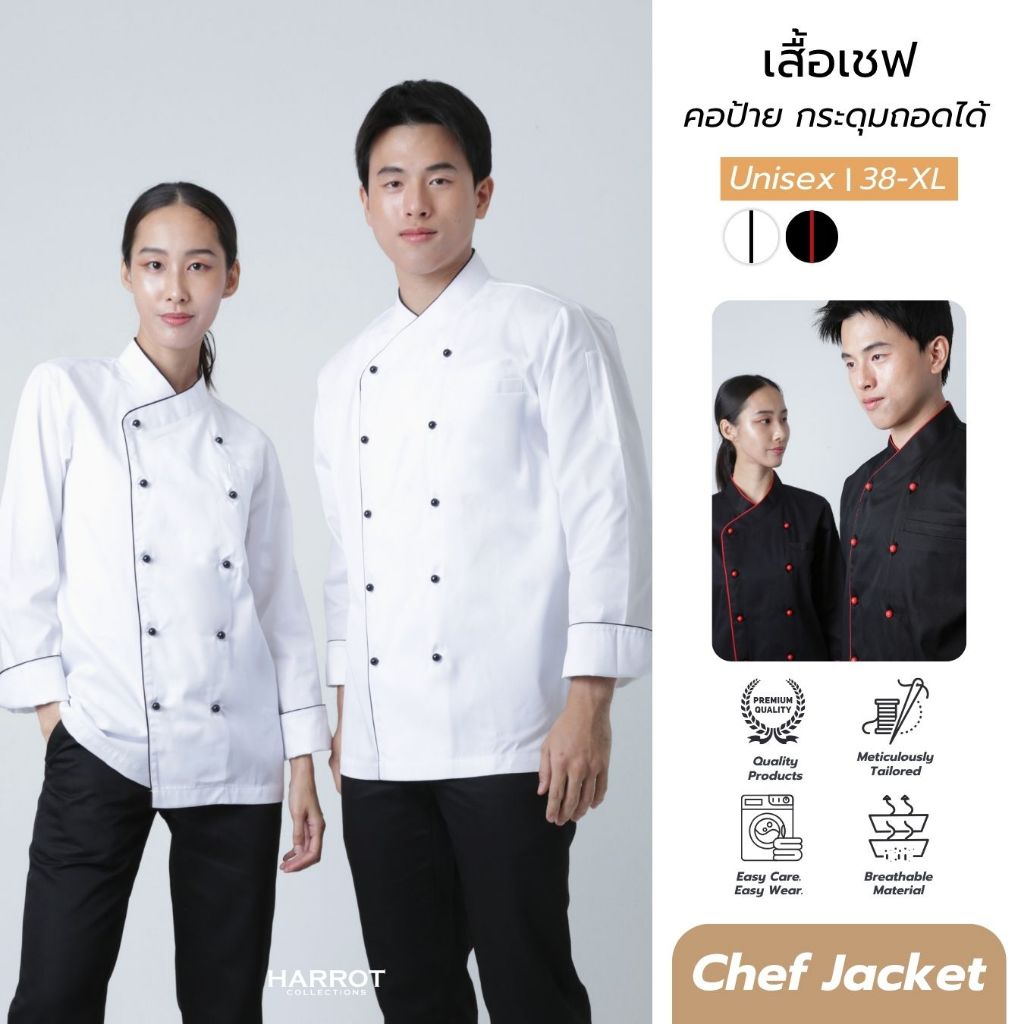 เสื้อกุ๊ก เสื้อเชฟ ชุดเชฟ เสื้อพ่อครัว แขนยาว คอป้าย กระดุมถอดได้