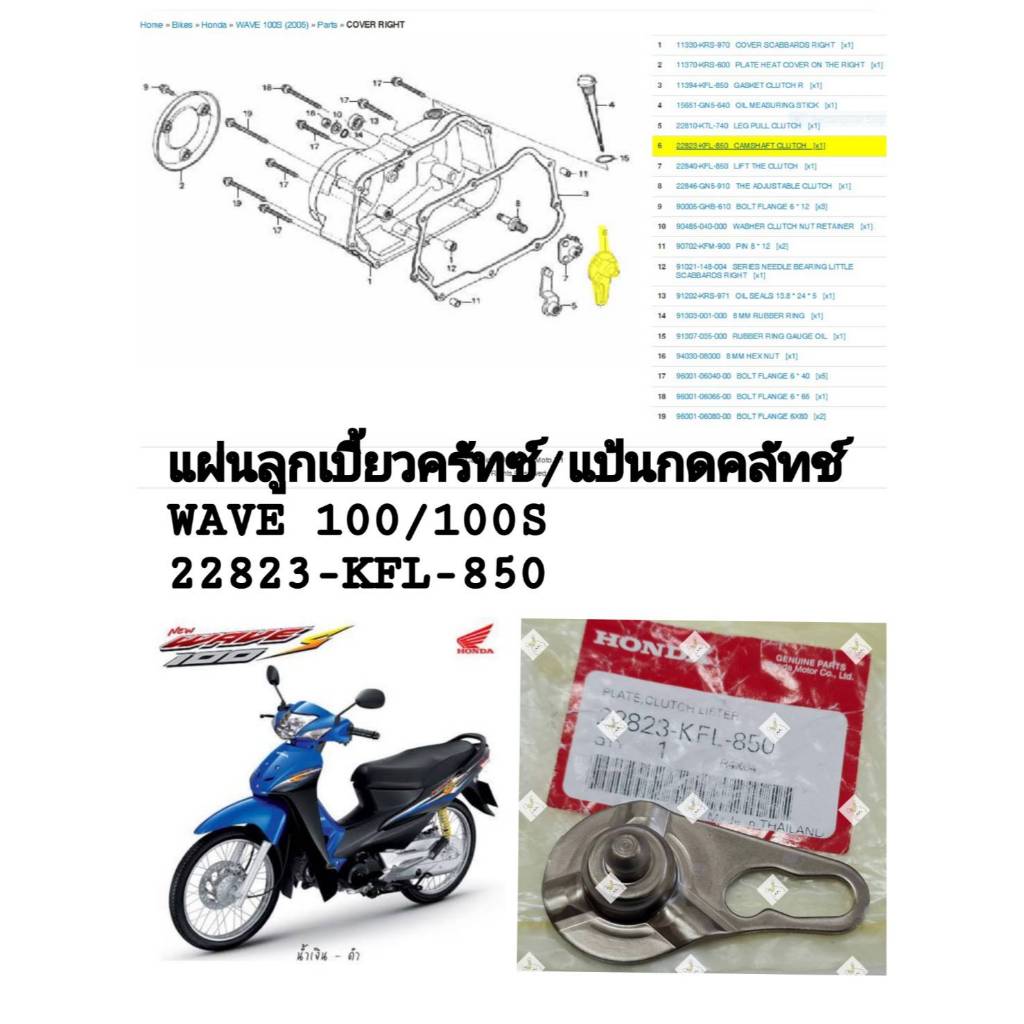 [รถจักรยานยนต์[ของแท้] แป้นกดคลัทซ์ ลูกเบี้ยวกดคลัทซ์ WAVE 100 / WAVE 100S แท้ศูนย์ HONDAรหัส (22823-KFL-850)