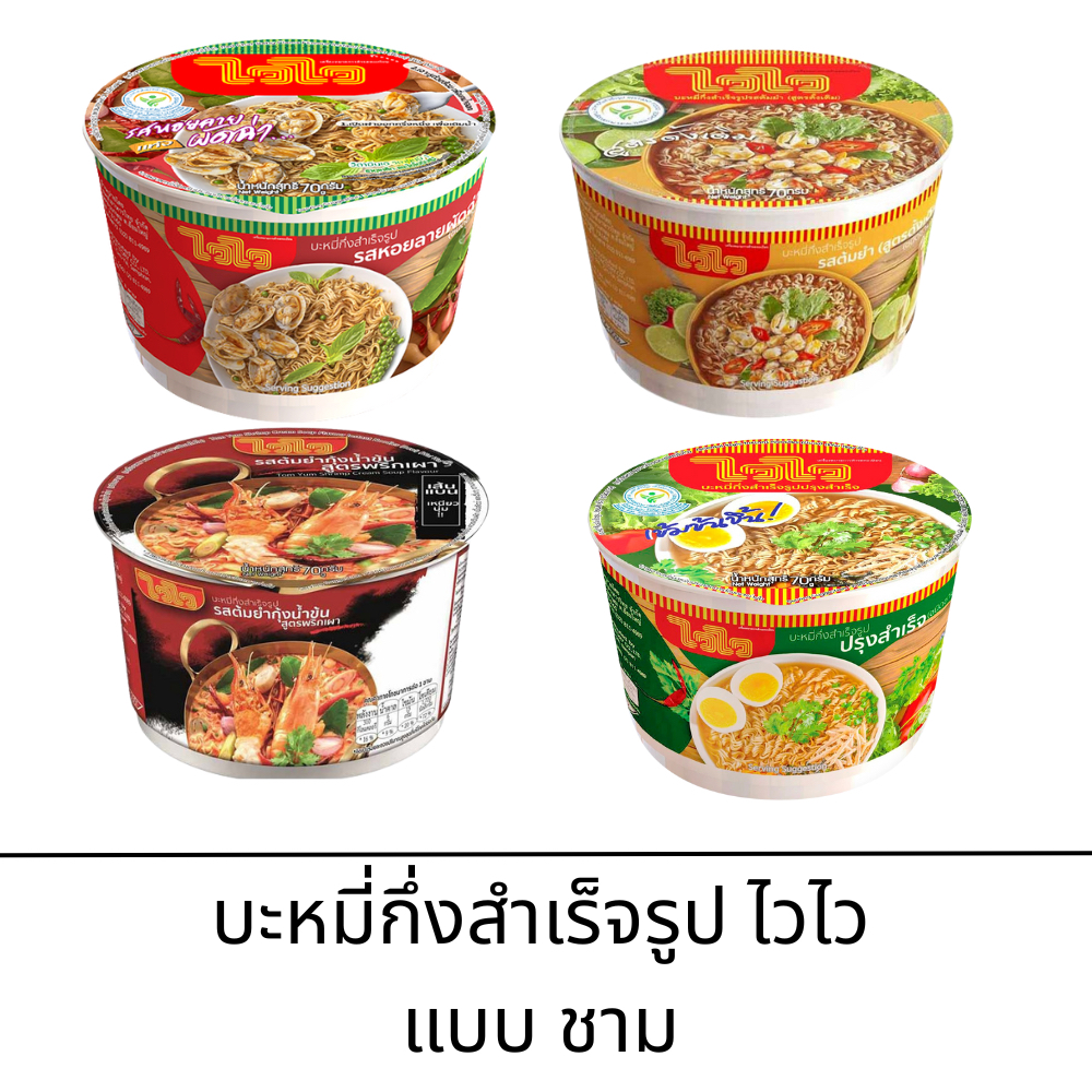 ไวไว บะหมี่กึ่งสำเร็จรูปรสต้มยำกุ้งน้ำข้น 60 ก. แพ็ค 30