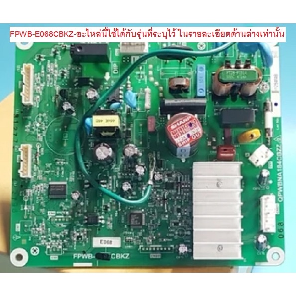 เมนบอร์ดตู้เย็นชาร์ป/อะไหล่ตู้เย็นชาร์ป (MAIN PWB. ASS'Y SHARP) พาร์ทFPWB-E068CBKZ ใช้กับรุ่นSJ-XP23