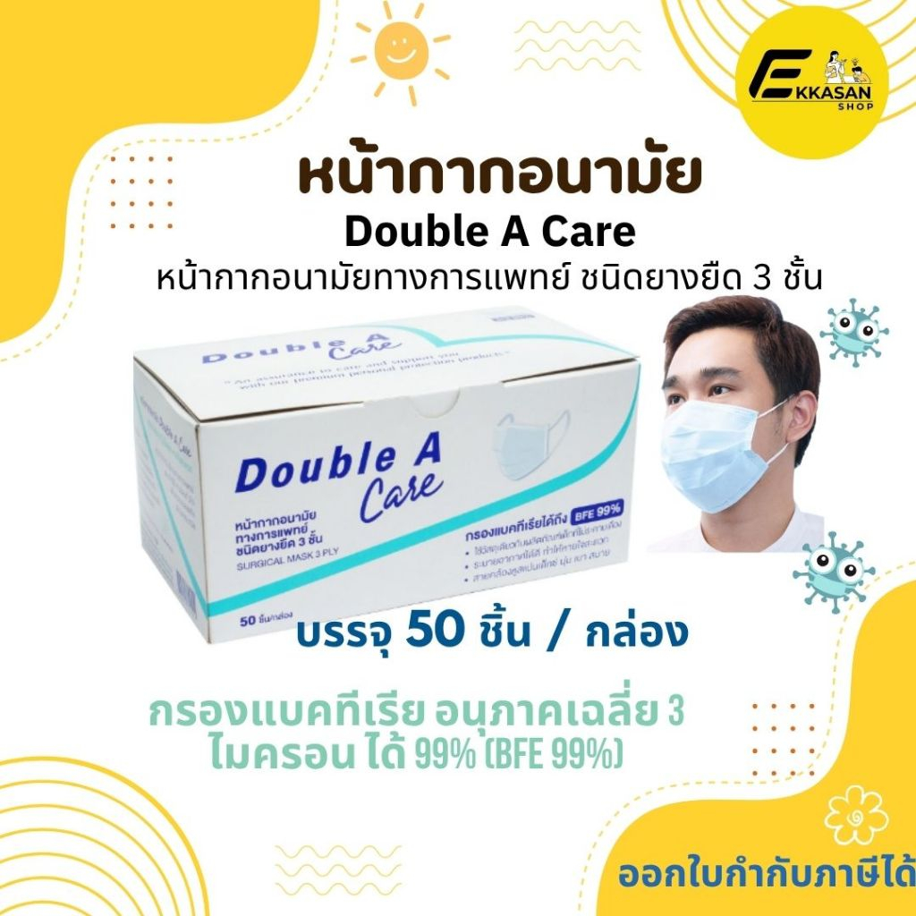 Double A Care หน้ากากอนามัย ทางการแพทย์ ชนิดยางยืด 3 ชั้น, แมส, ป้องกันฝุ่นละออง สิ่งสกปรก Mask