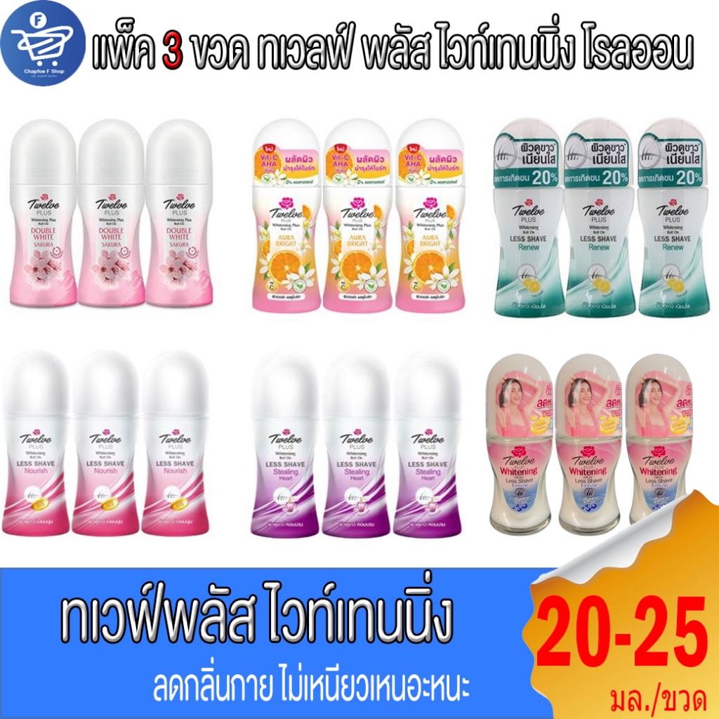 (แพ็ค 3 ขวด) Twelve Plus ทเวลฟ์พลัส ไวท์เทนนิ่ง พลัส โรลออน ขนาด 20-25 มล./ขวด