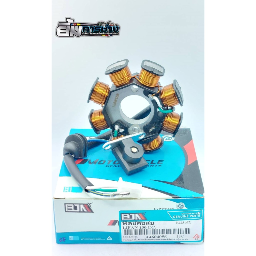ฟิลย์คอล์ย มัดไฟ LIFAN 130cc. มัดข้าวต้ม lifan130cc  ขดลวดติดจานไฟLIFAN มัดไฟlifan (G25162)