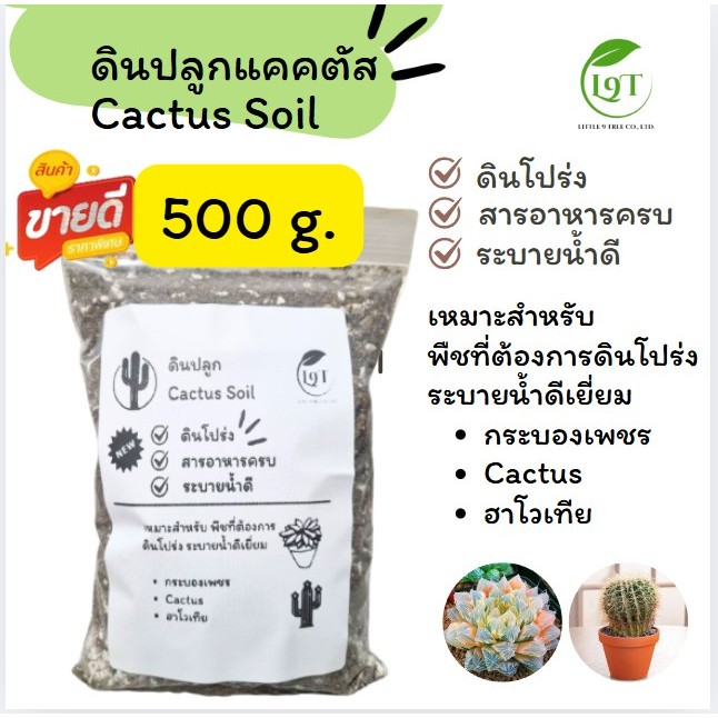 ดินแคคตัส 500 กรัม  ดินปลูกแคคตัส ดินผสมพร้อมปลูก ดินปลูก ไม้ด่าง ไม้ฟอกอากาศ กระบองเพชร ดินปลูกไม้อ
