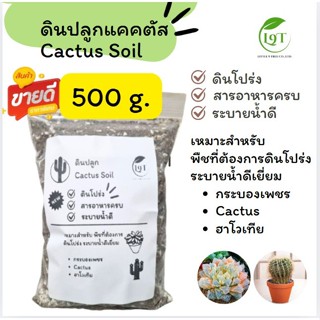 ดินแคคตัส 500 กรัม  ดินปลูกแคคตัส ดินผสมพร้อมปลูก ดินปลูก ไม…