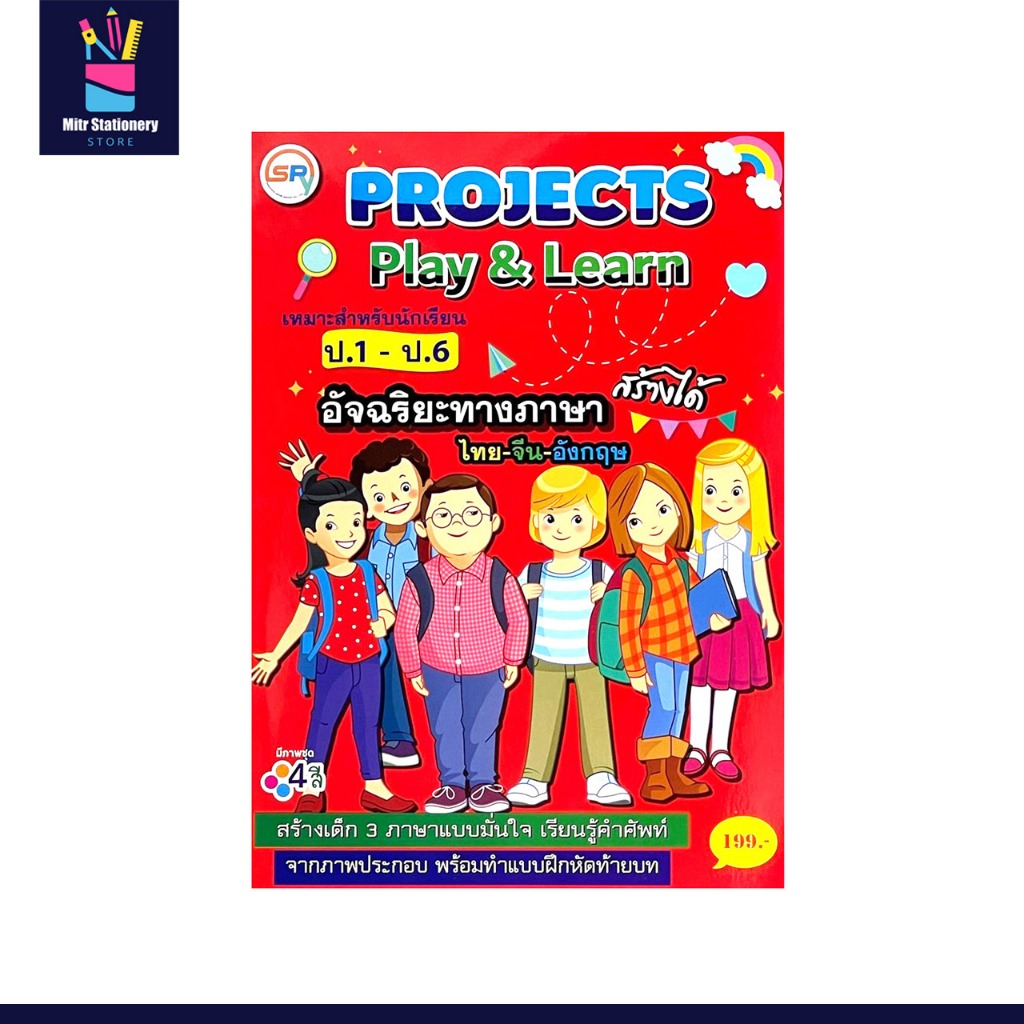 mitr หนังสือ อัจฉริยะทางภาษา สร้างได้ เก่ง ไทย อังกฤษ จีน Project Play and Learn เหมาะกับ ป 1 - ป 6