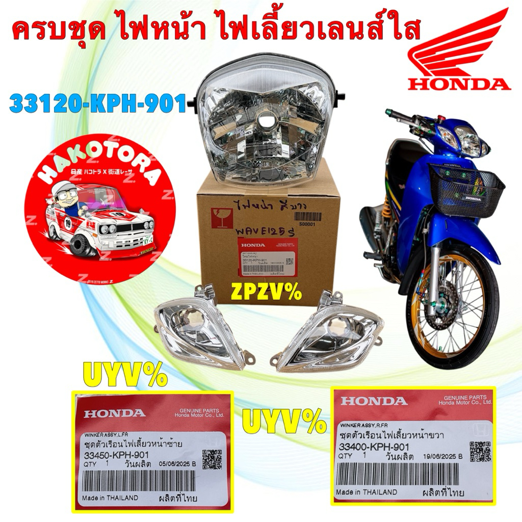 ไฟหน้า ไฟเลี้ยว ซ้าย ขวา เลนส์ใส  ได้ 3ชิ้น แท้ศูนย์  HONDA WAVE  เวฟ125S หัวเถิก รหัสท้าย KPH-901