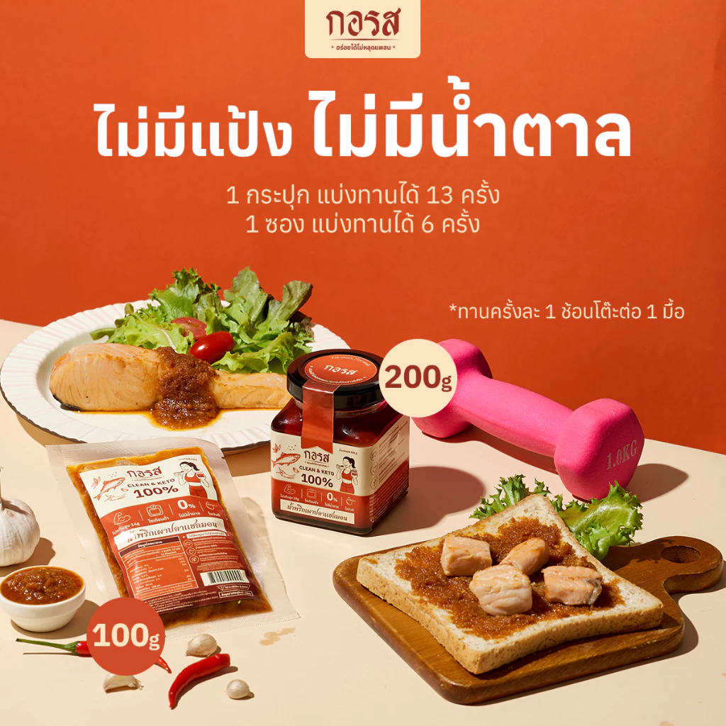 กอรส น้ำพริกเผาปลาแซลมอน สูตรคลีน&คีโต โปรตีนสูง 29g thumbnail 6