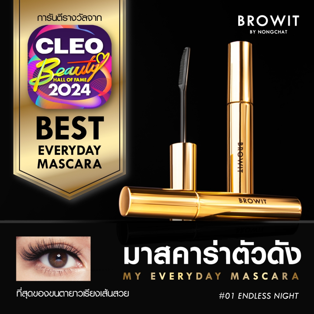Browit มายเอเวอรี่เดย์มาสคาร่า 5.5g บราวอิท #เอนด์เลสไนท์