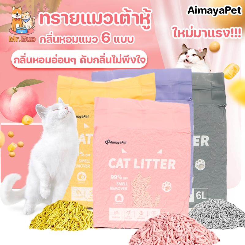 AimayaPet ทรายแมว tofu 6L ออร์แกนิค100% ทรายแมวเต้าหู้ ส่วนผสมธรรมชาติ ย่อยสลายง่าย ทิ้งชักโครกได้
