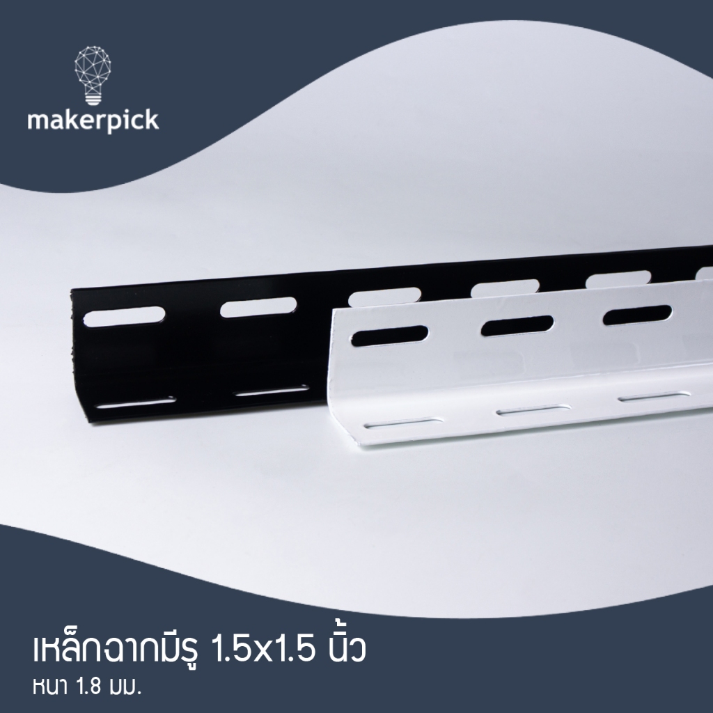 เหล็กดำ เหล็กฉากมีรู 1.5"x1.5" นิ้ว หนา 1.8 mm.