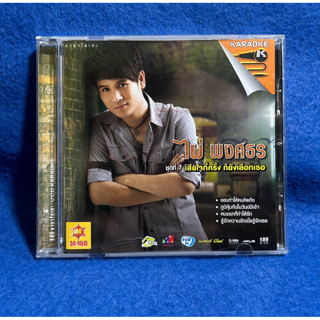 VCD karaoke ไผ่ พงศธร ชุด 7 เสียใจกี่ครั้ง ก็ยังเลือกเธอ