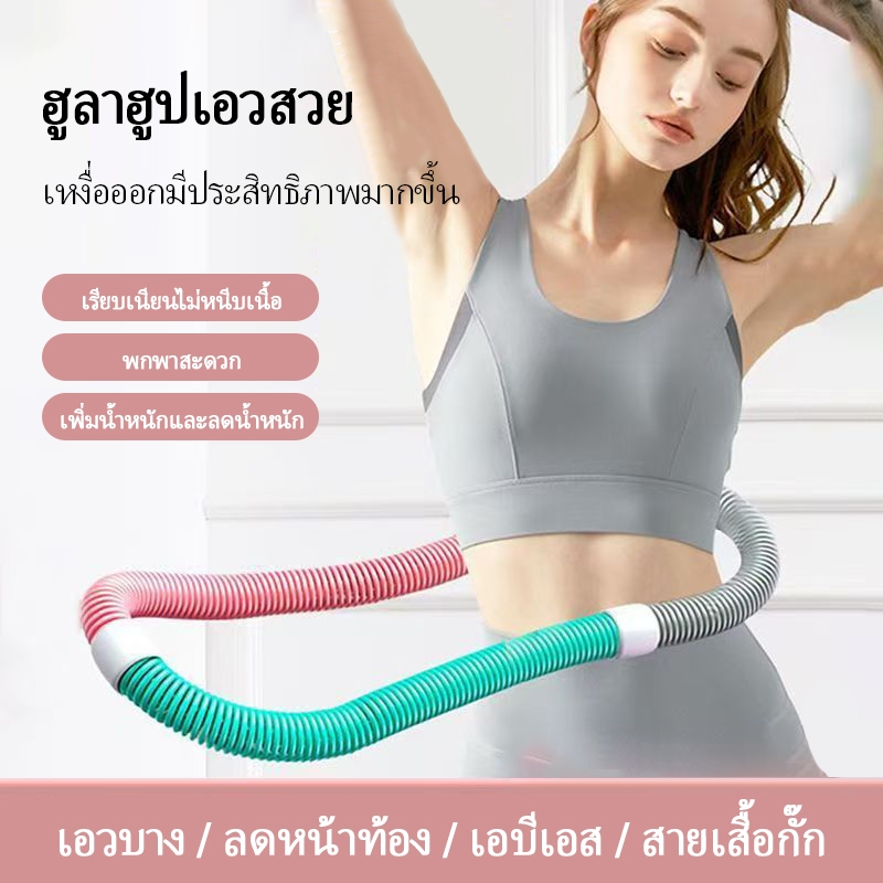 ฮูลาฮูปแบบสปริง ลดน้ำหนักได้โดยไม่เจ็บเอว สินค้าน้ำหนักเบา พกพาสะดวก  ฮูลาฮูปแบบนุ่ม ดีต่อการออกกำลังกายและลดน้ำหนัก