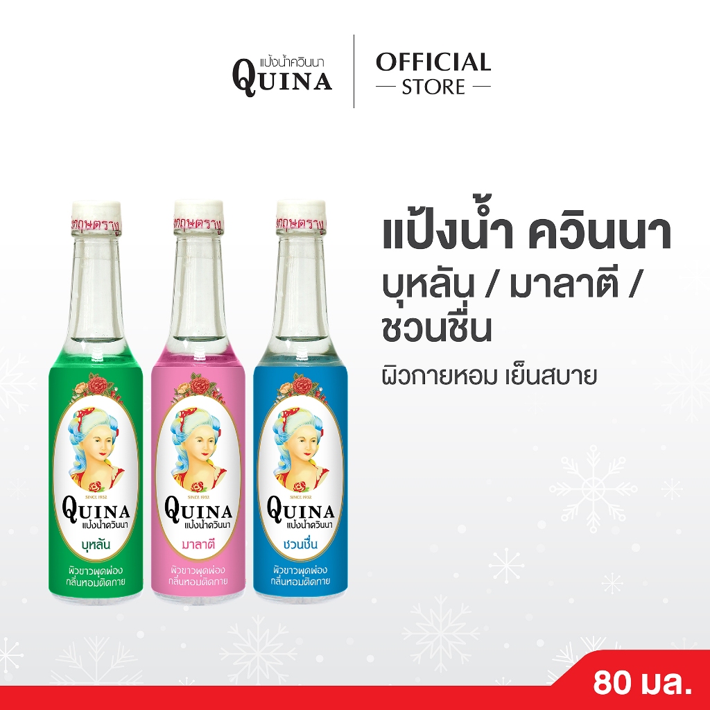 Quina แป้งน้ำควินนา ตรางู ขนาด 80 มล.แพ็ค 3 ขวด ผิวกายหอม เย็นสบาย