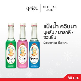 Quina แป้งน้ำควินนา ตรางู ขนาด 80 มล.แพ็ค 3 ขวด ผิวกายหอม เย…