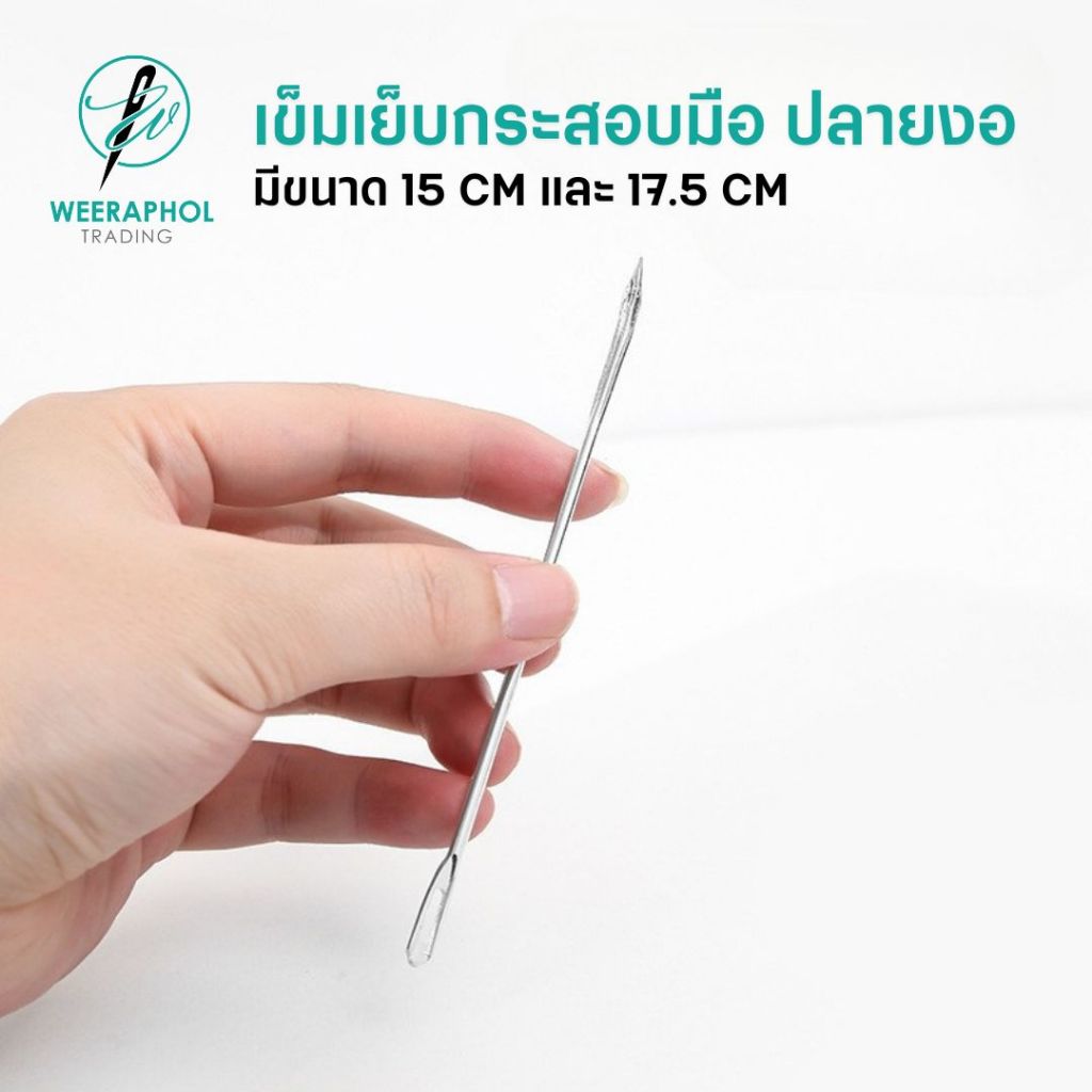 เข็มเย็บปากกระสอบมือ แบบปลายงอ ขนาด 15 ซม. 17 ซม