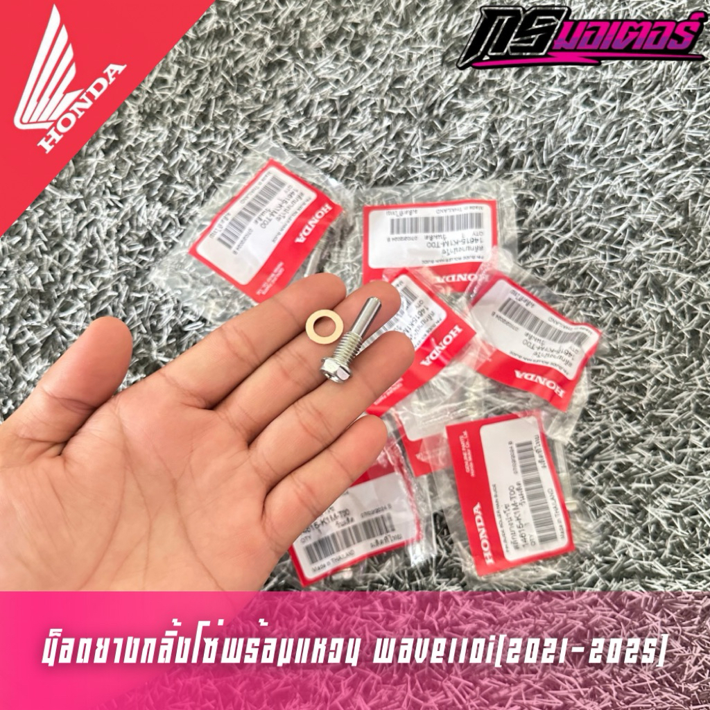 น็อตยางกลิ้งโซ่พร้อมแหวนเวฟ110i(2021-2025)/เวฟ125i(2023-2025) แท้ศูนย์