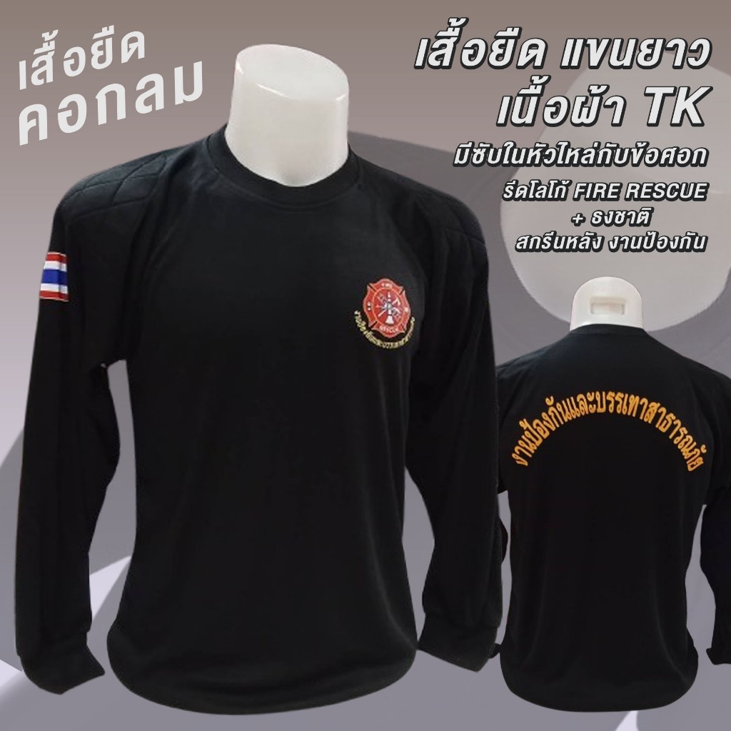 เสื้อยืด คอกลม แขนยาว TK รีดโลโก้/สกรีน ( FIRE + แขน + หลัง )