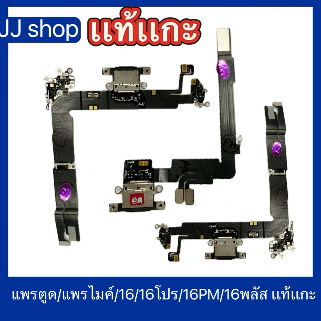 เเพรชาร์จงานแท้แกะ สำหรับไอโฟน16PM/16PM/16pro/16ชาร์จหางเสียบ สายส่งหูฟัง แพรไมค์ แพรก้นชาร์จ ตูดชาร์จ