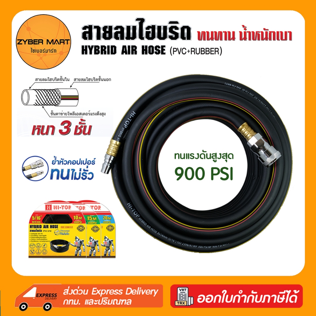 HI-TOP : สายลม Hybrid (ยาง+pvc) ขนาด 5/16" (8x14 mm) 900 psi หนา 3 ชั้น ความยาว 10-20 เมตร สายลมไฮบริด [Zybermart]