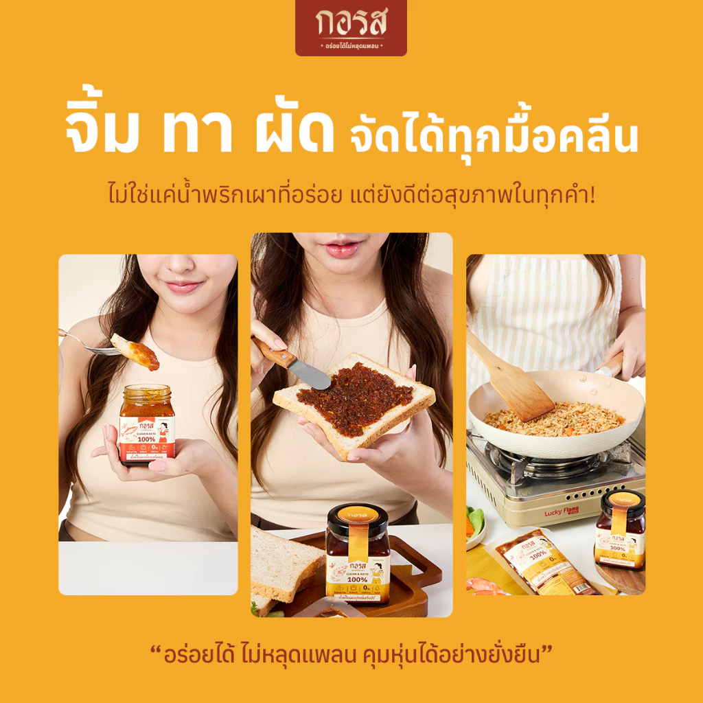 กอรส น้ำพริกเผากุ้งสดชาววัง สูตรคลีน-คีโต โปรตีนสูง thumbnail 4
