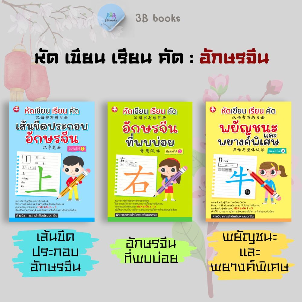 หนังสือ SET  หัดเขียน เรียน คัด อักษรจีน : ภาษาจีน การใช้ภาษาจีน คำศัพท์ภาษาจีน แบบฝึกหัดคัดลายมือ ตัวอักษรภาษาจีน