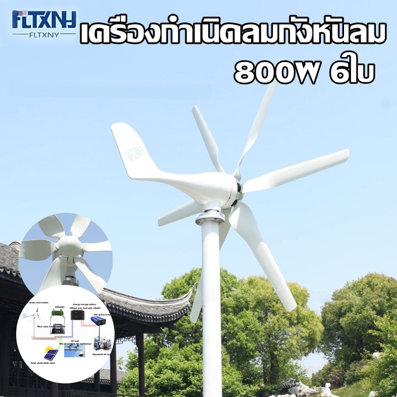เครื่องกําเนิดลมกังหันลม 6ใบ 800W รุ่นF-800 แรงดันไฟฟ้าขาออก12V/24V/48V กังหันลมขนาดเล็ก Small wind turbine รับประกัน1ปี