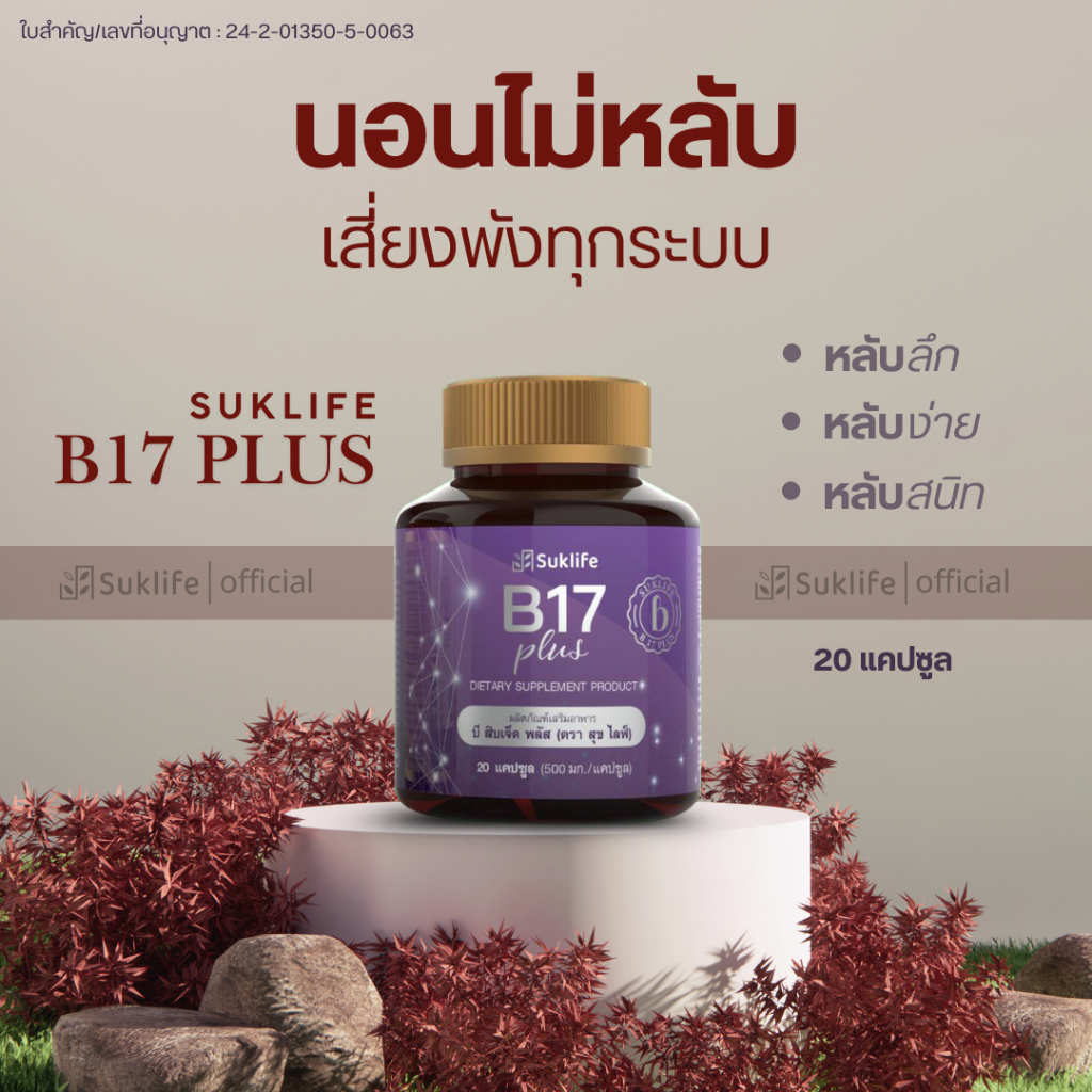 Suklife อาหารเสริม B17 plus หลับลึก หลับง่าย หลับสนิท บำรุงสมอง บำรุงสายตา 20 แคปซูล ของแท้!!!