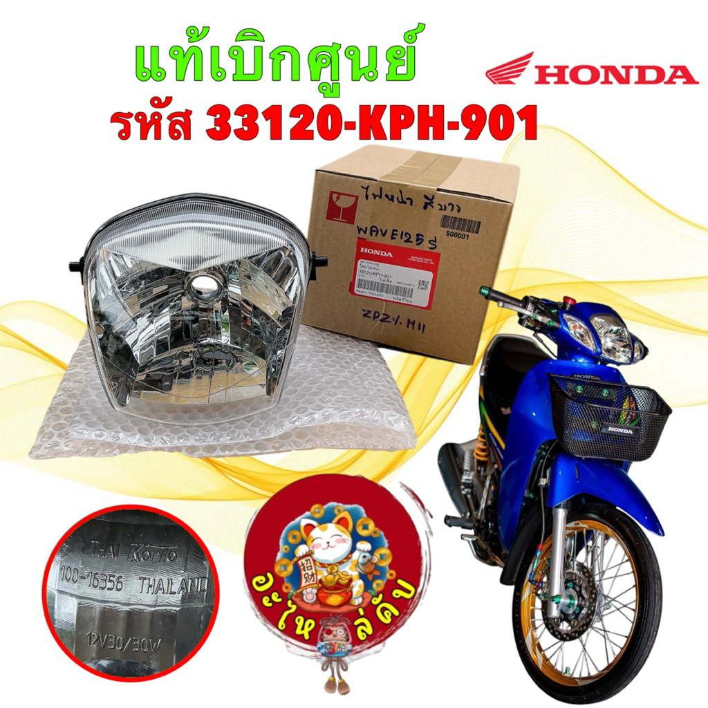 อะไหล่คับ โคมไฟหน้า ไฟหน้า HONDA WAVE 125S เวฟหัวเถิก 1ดวง รหัส 33120-KPH-901
