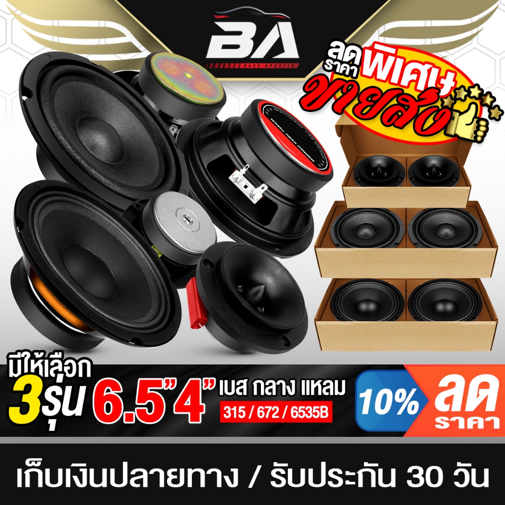 BA SOUND ดอกลำโพง DIY ราคาพิเศษ มี3รุ่นให้เลือก ลำโพงมิดโล 6.5นิ้ว ลำโพงเสียงกลาง 6.5นิ้ว ทวิตเตอร์ แหลมจาน 4นิ้ว ลำโพง