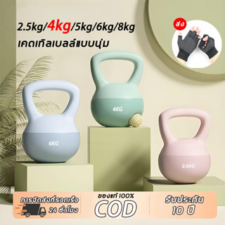 【จัดส่งสินค้าใน24ชม.】เคตเทิลเบล 4kg วัสดุพีวีซีนุ่ม ฟิตเนส ย…