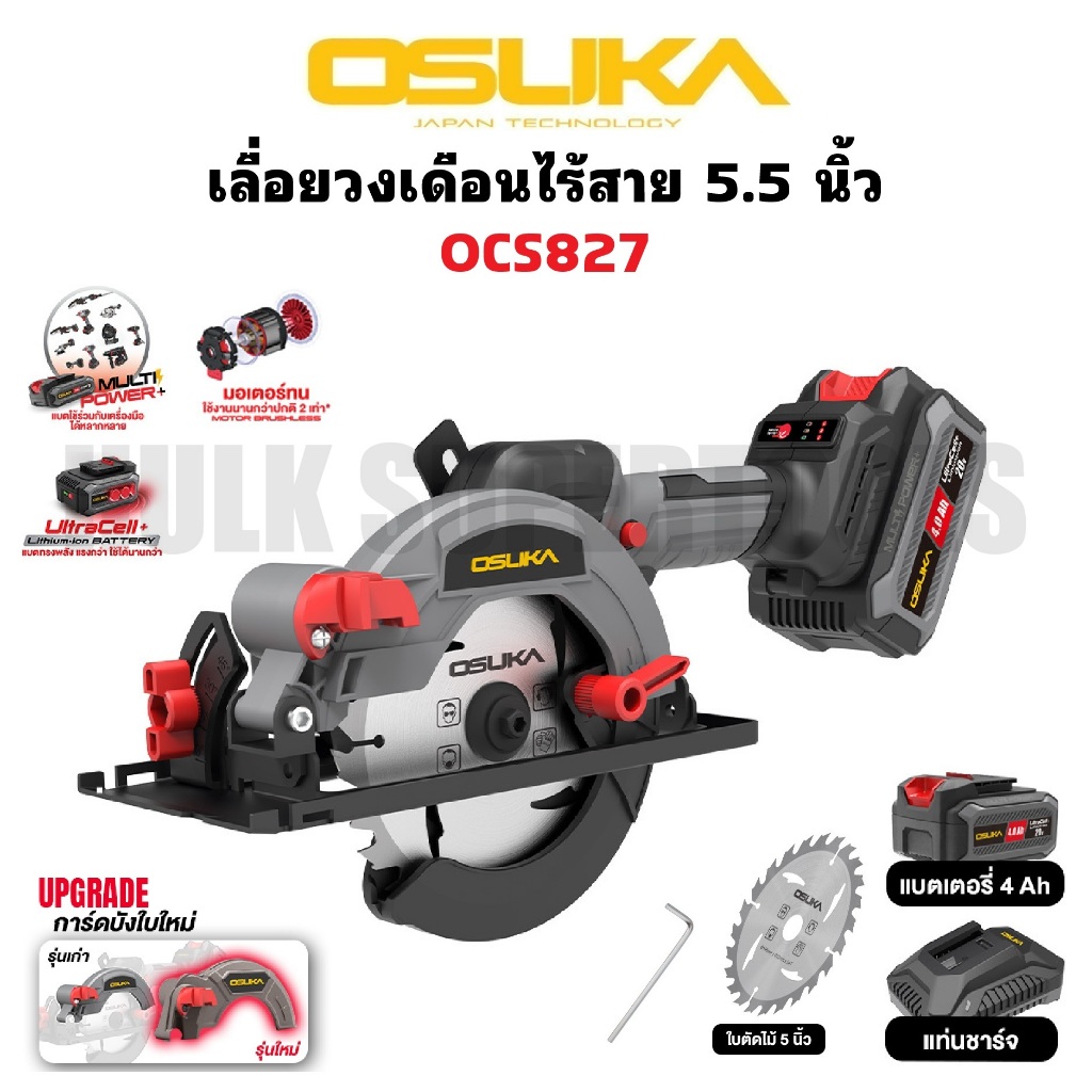 OSUKA เลื่อยวงเดือนไร้สาย 5.5 นิ้ว OCS827-M1 | มอเตอร์ไร้แปรงถ่าน brushless
